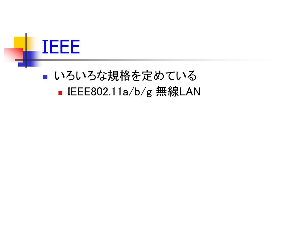 IEEE いろいろな規格を定めている IEEE802.11a/b/g 無線LAN