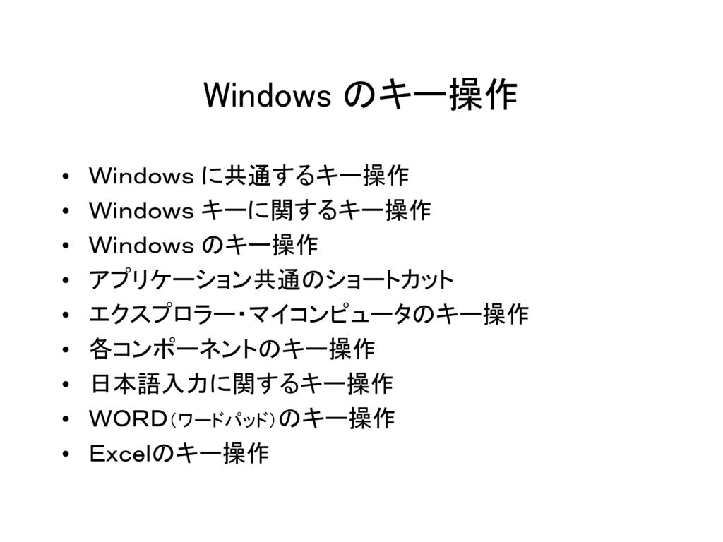 Windows のキー操作 Ｗｉｎｄｏｗｓ に共通するキー操作 Ｗｉｎｄｏｗｓ キーに関するキー操作 Ｗｉｎｄｏｗｓ のキー操作