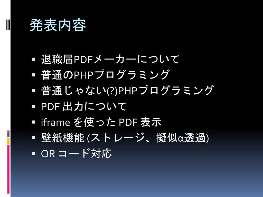 ベタなphp開発手法 13 01 22 よや 退職届pdfメーカーの作り方 Ppt Download