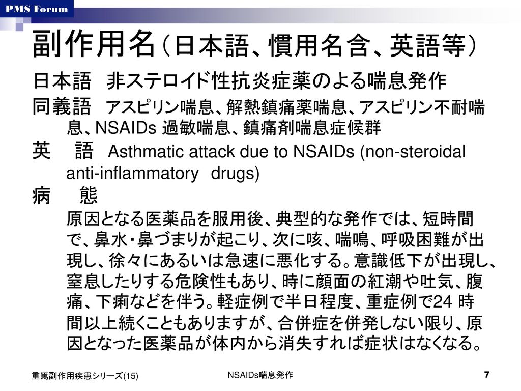 副作用名（日本語、慣用名含、英語等） 日本語 非ステロイド性抗炎症薬のよる喘息発作