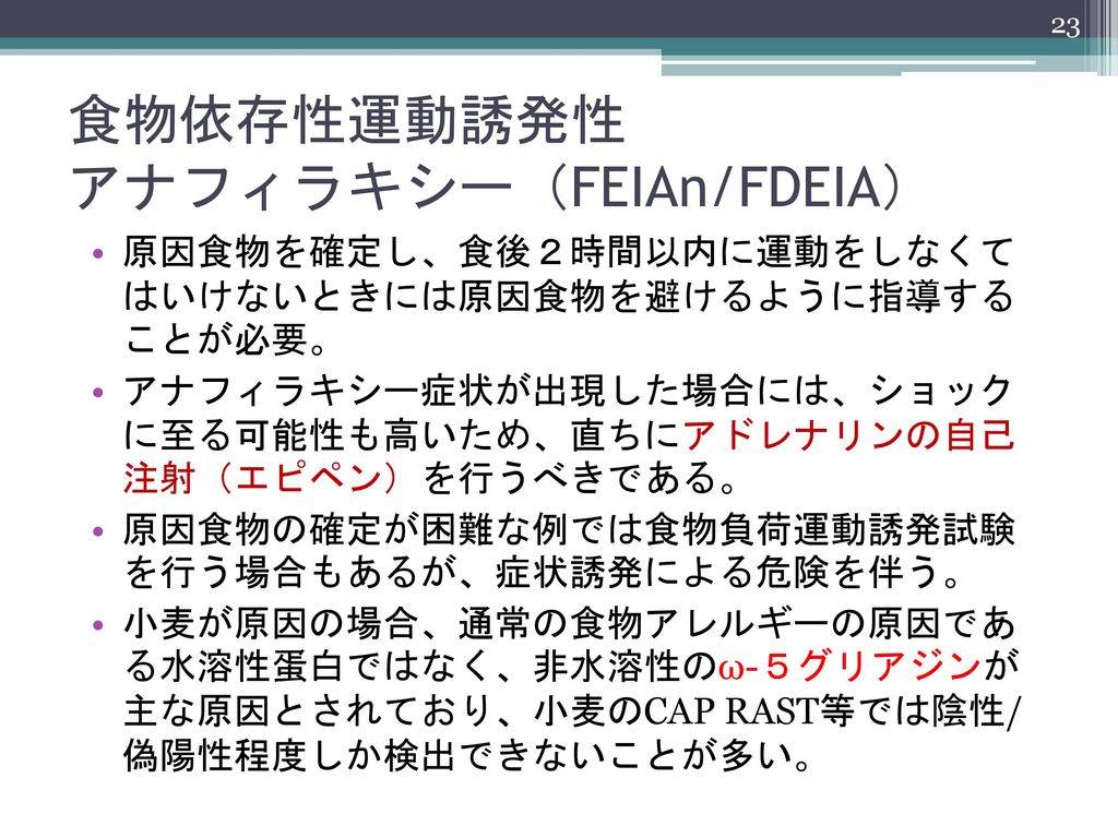 食物依存性運動誘発性 アナフィラキシー（FEIAn/FDEIA）
