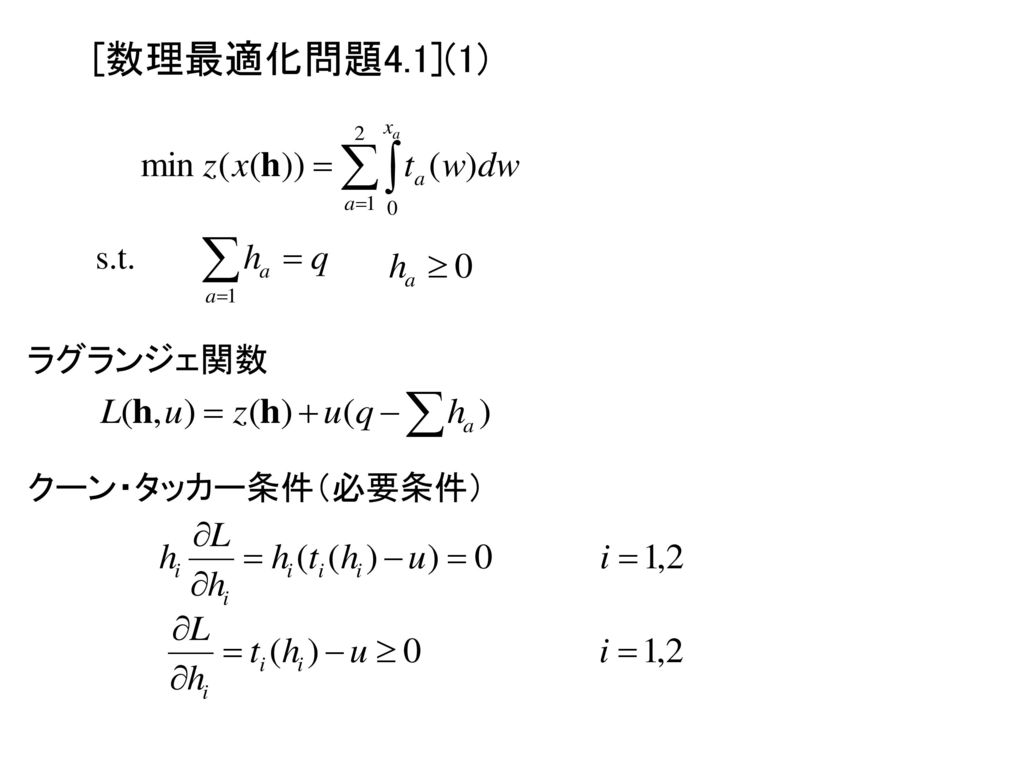 [数理最適化問題4.1](1) s.t. and ラグランジェ関数 クーン・タッカー条件（必要条件）