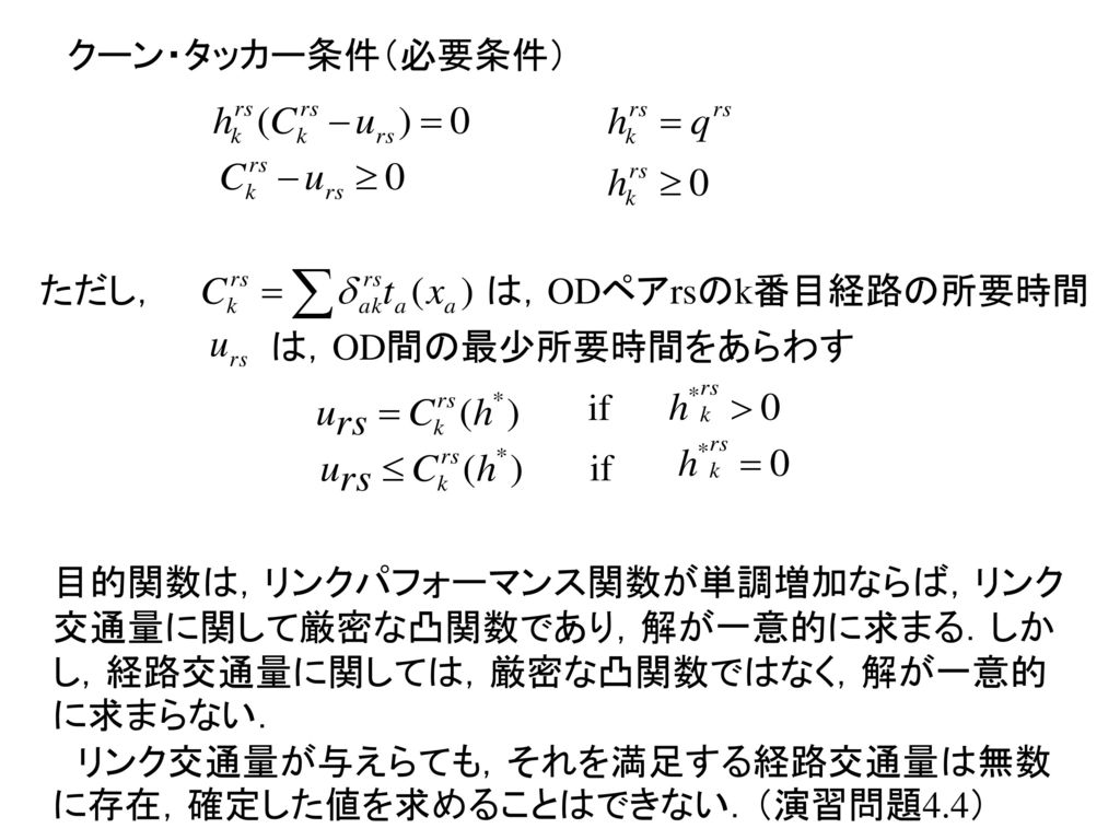 [数理最適化問題4.2](2) クーン・タッカー条件（必要条件） ただし， は，ODペアrsのk番目経路の所要時間