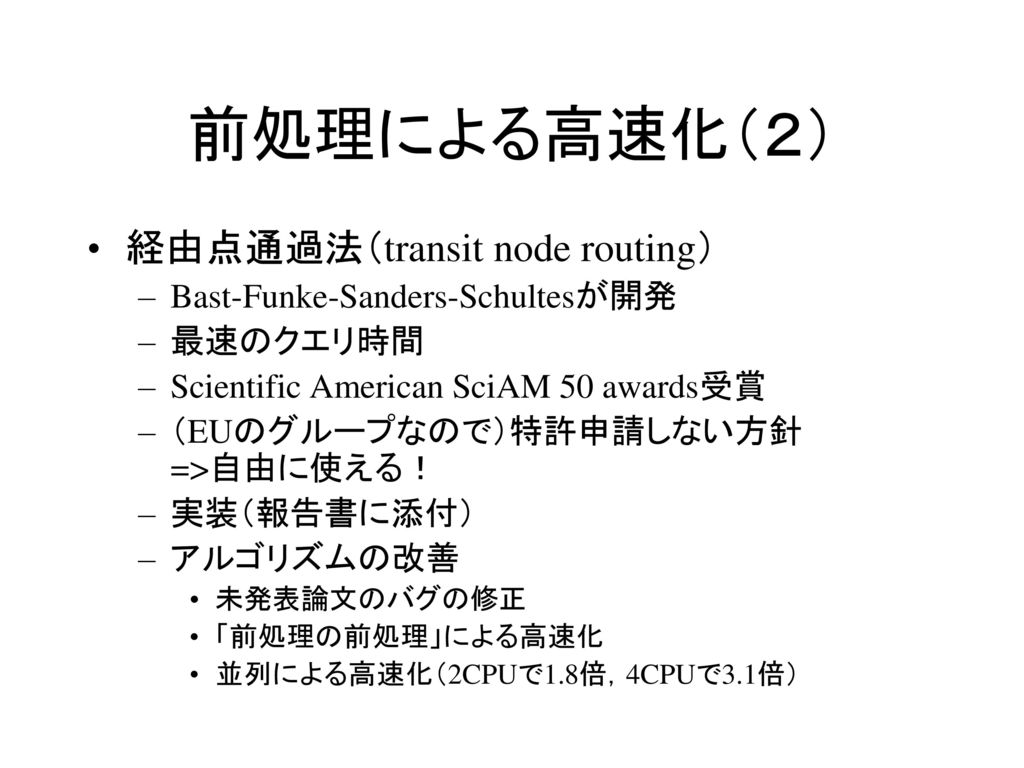 前処理による高速化（２） 経由点通過法（transit node routing）