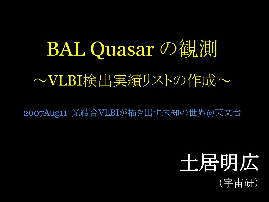 BAL Quasar の観測 ～VLBI検出実績リストの作成～ 2007Aug11