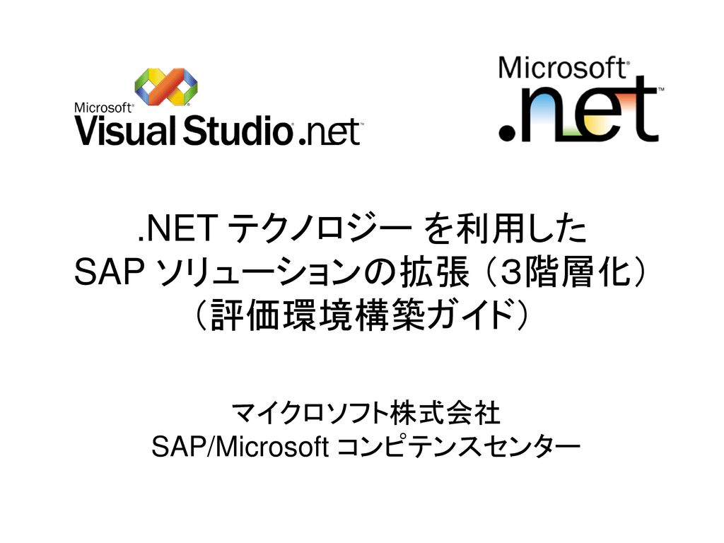 .NET テクノロジー を利用した SAP ソリューションの拡張 （３階層化） （評価環境構築ガイド）