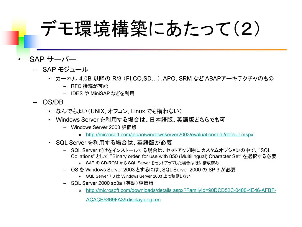デモ環境構築にあたって（２） SAP サーバー SAP モジュール OS/DB