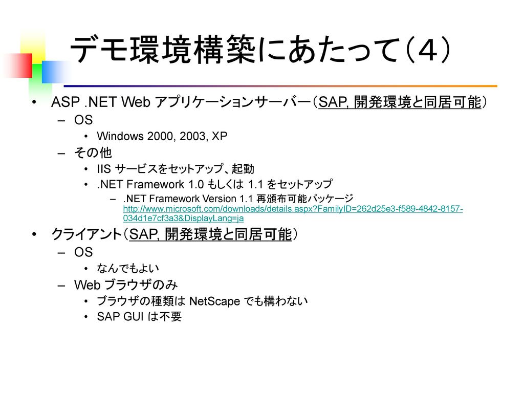 デモ環境構築にあたって（４） ASP .NET Web アプリケーションサーバー（SAP, 開発環境と同居可能）