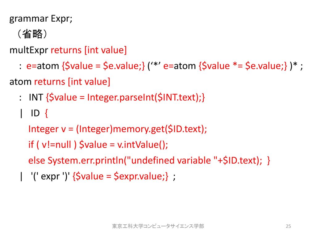 grammar Expr; （省略） multExpr returns [int value] : e=atom {$value = $e