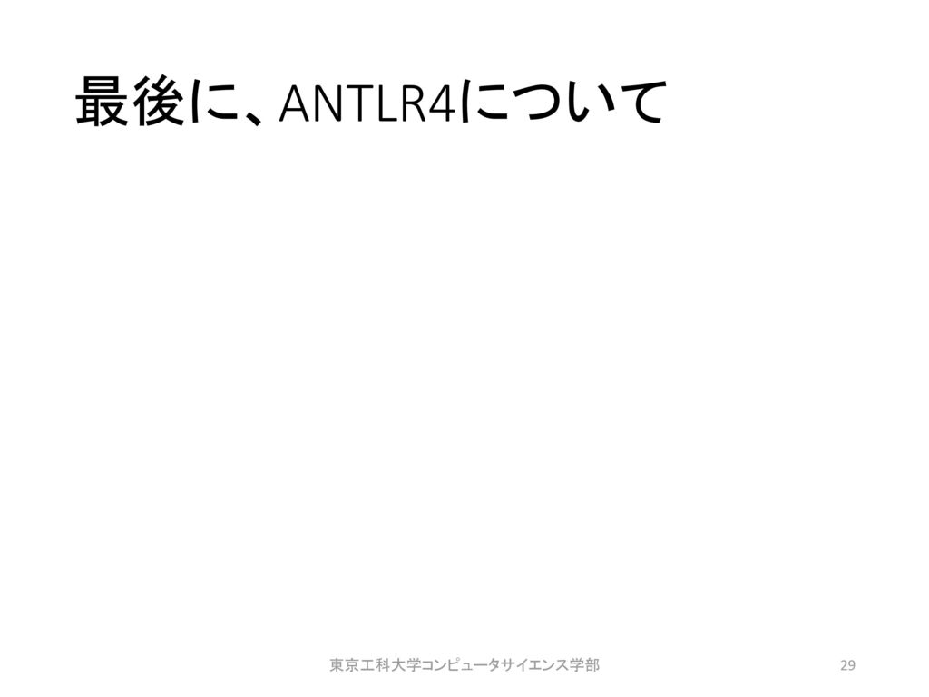 最後に、ANTLR4について 東京工科大学コンピュータサイエンス学部