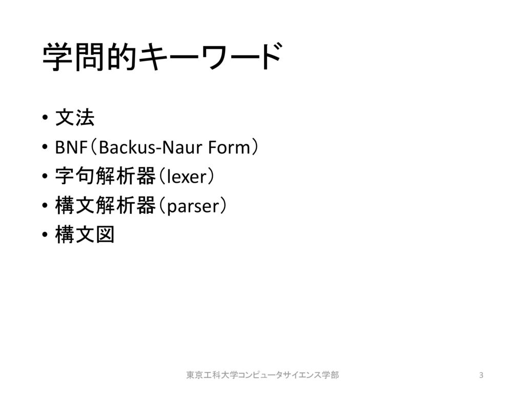 学問的キーワード 文法 BNF（Backus-Naur Form） 字句解析器（lexer） 構文解析器（parser） 構文図