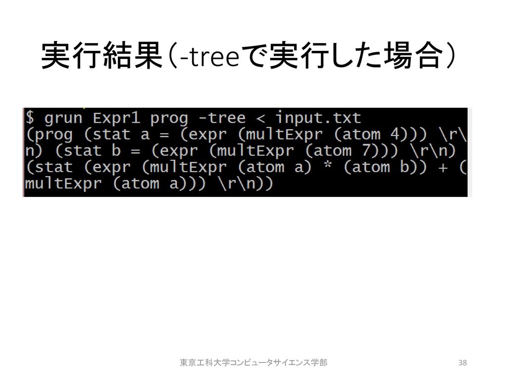 実行結果（-treeで実行した場合） 東京工科大学コンピュータサイエンス学部