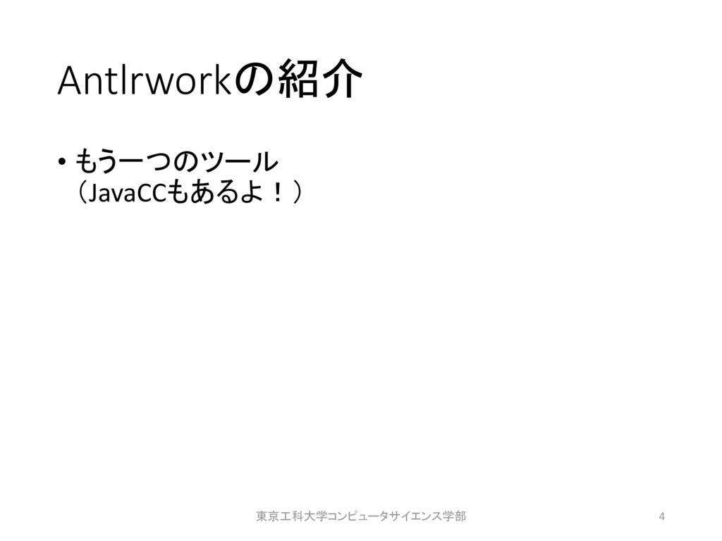 Antlrworkの紹介 もう一つのツール （JavaCCもあるよ！） 東京工科大学コンピュータサイエンス学部