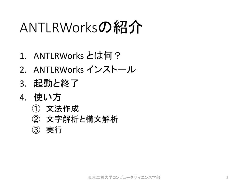ANTLRWorksの紹介 ANTLRWorks とは何？ ANTLRWorks インストール 起動と終了 使い方 文法作成