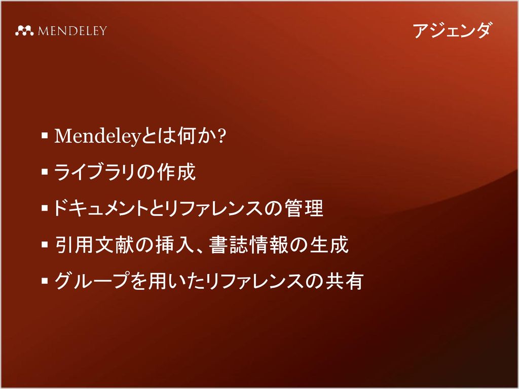 Mendeleyとは何か ライブラリの作成 ドキュメントとリファレンスの管理 引用文献の挿入、書誌情報の生成