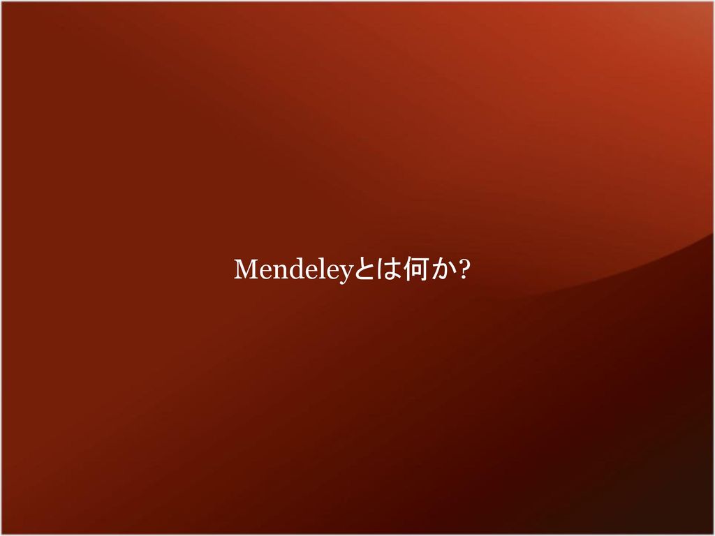 Mendeleyとは何か