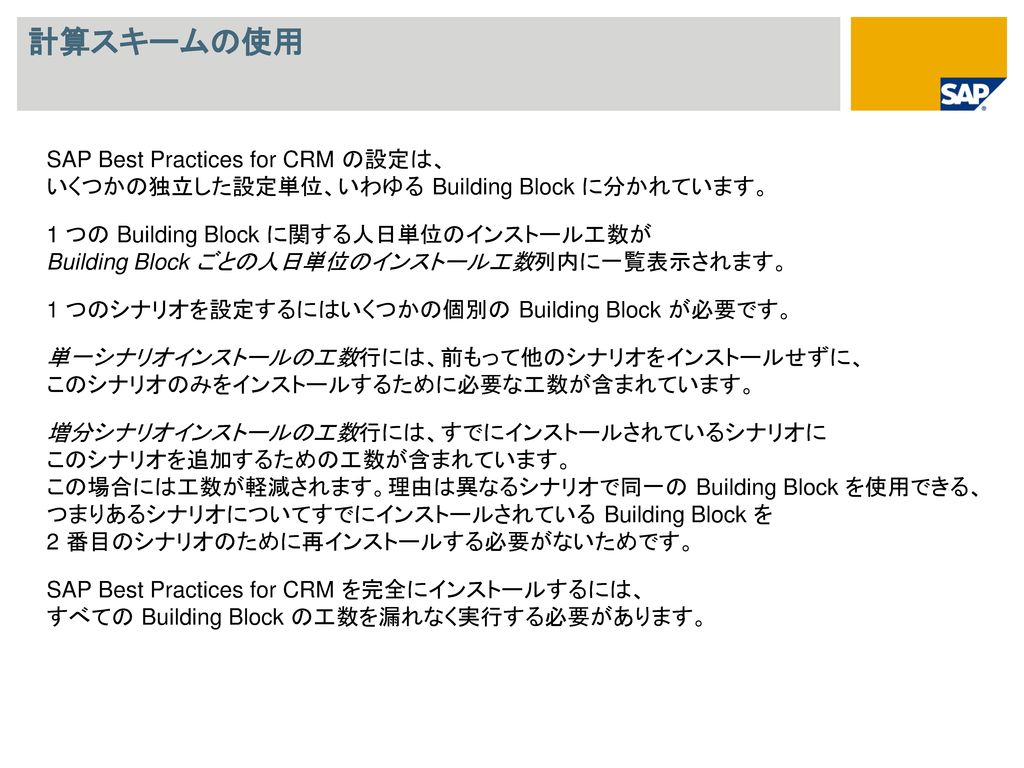 計算スキームの使用 SAP Best Practices for CRM の設定は、 いくつかの独立した設定単位、いわゆる Building Block に分かれています。