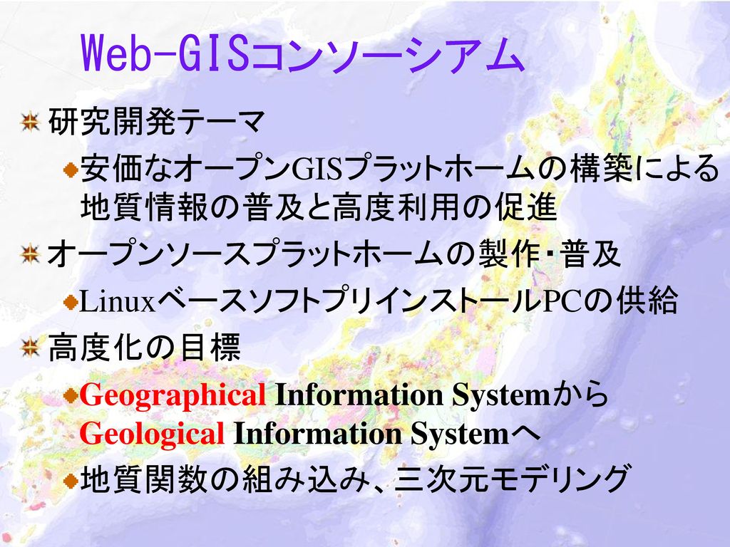 Web-GISコンソーシアム 研究開発テーマ 安価なオープンGISプラットホームの構築による地質情報の普及と高度利用の促進