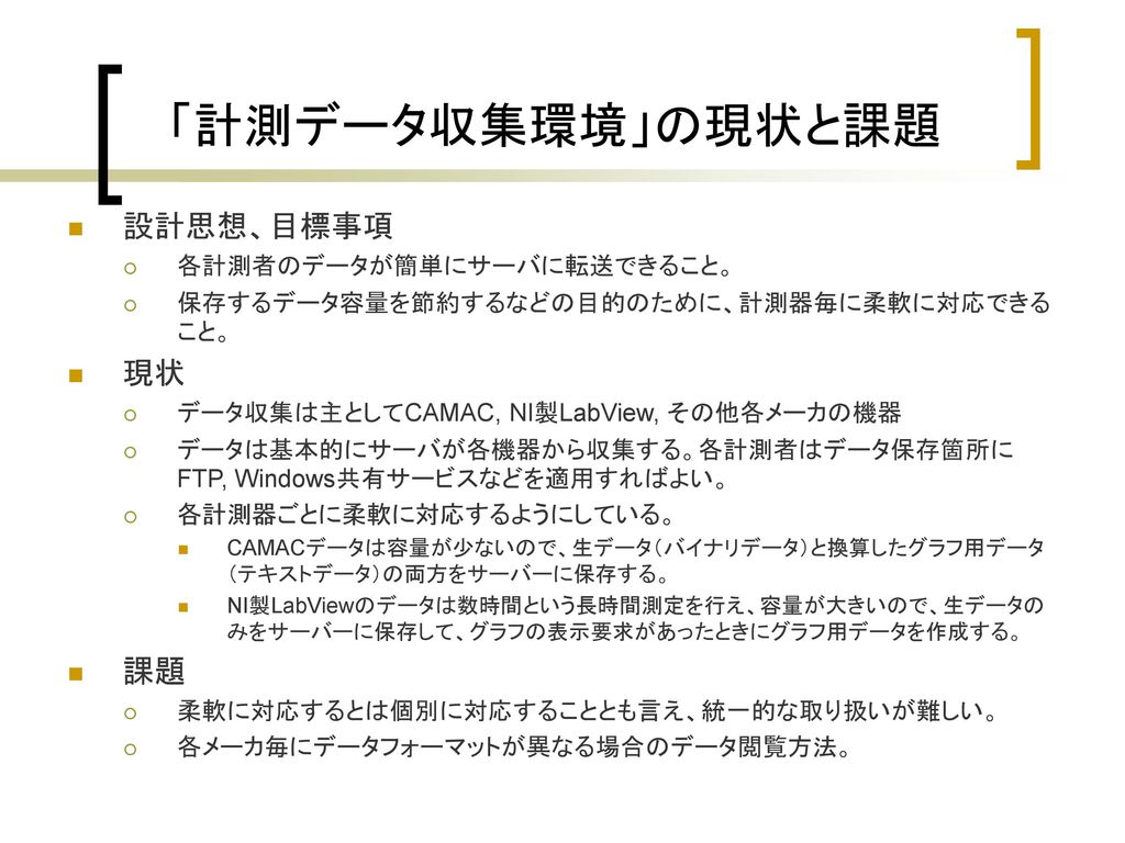 全日本st計画での計測データ処理 遠隔実験環境 Ppt Download