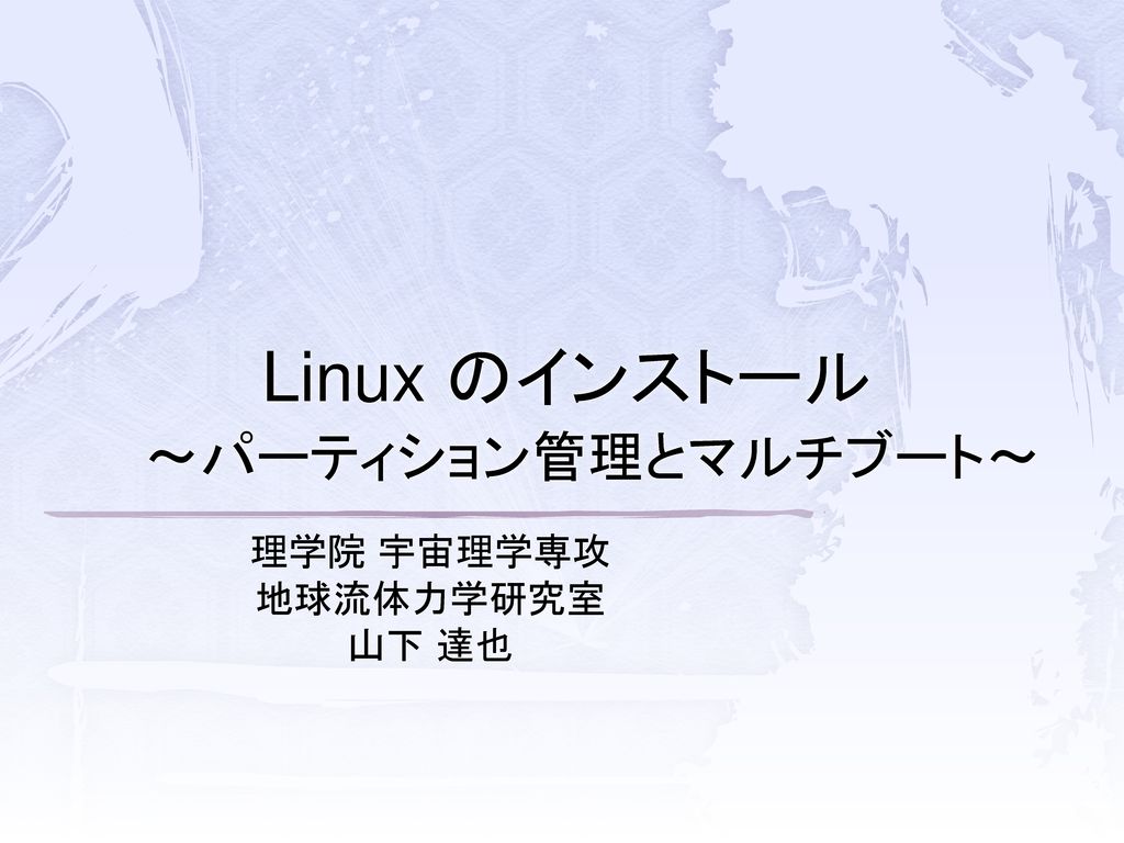 Linux のインストール パーティション管理とマルチブート Ppt Download