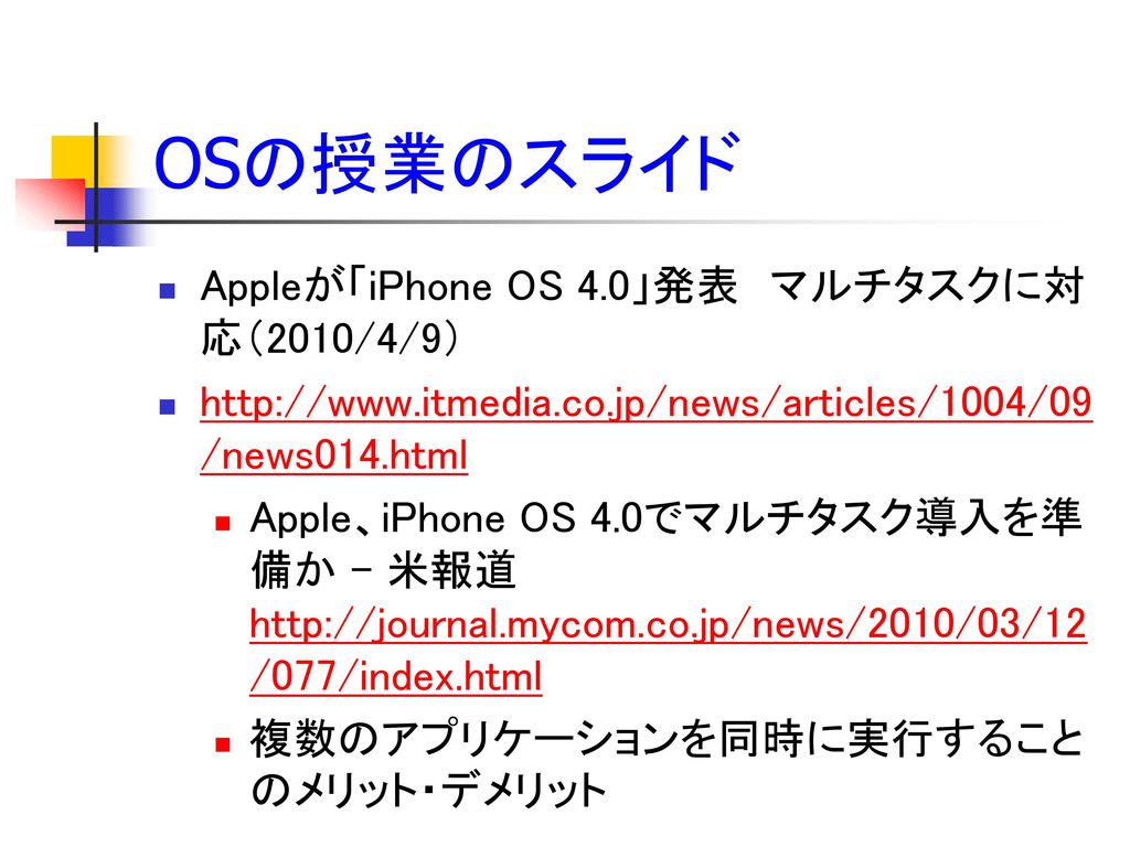 OSの授業のスライド Appleが「iPhone OS 4.0」発表 マルチタスクに対応（2010/4/9）