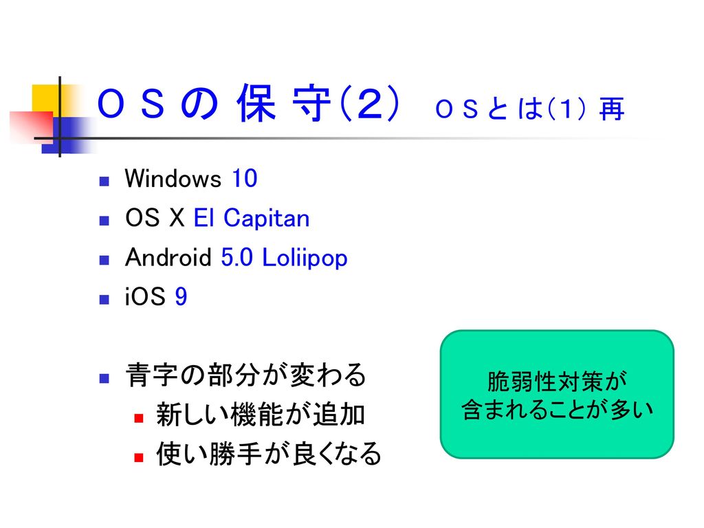 O S の 保 守（２） O S と は（１） 再 Windows 10 OS X El Capitan