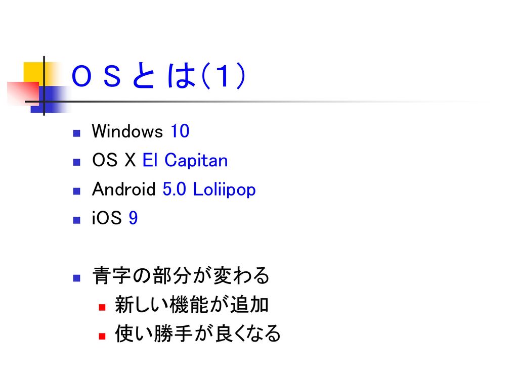 O S と は（１） Windows 10 OS X El Capitan Android 5.0 Loliipop iOS 9