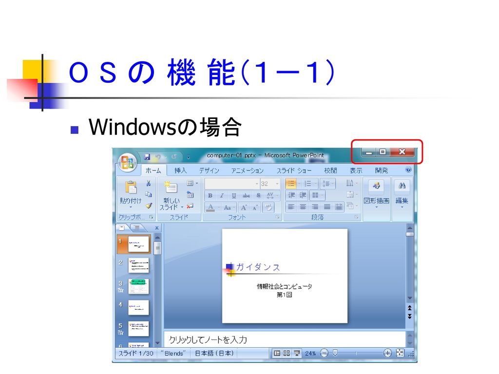 O S の 機 能（１－１） Windowsの場合