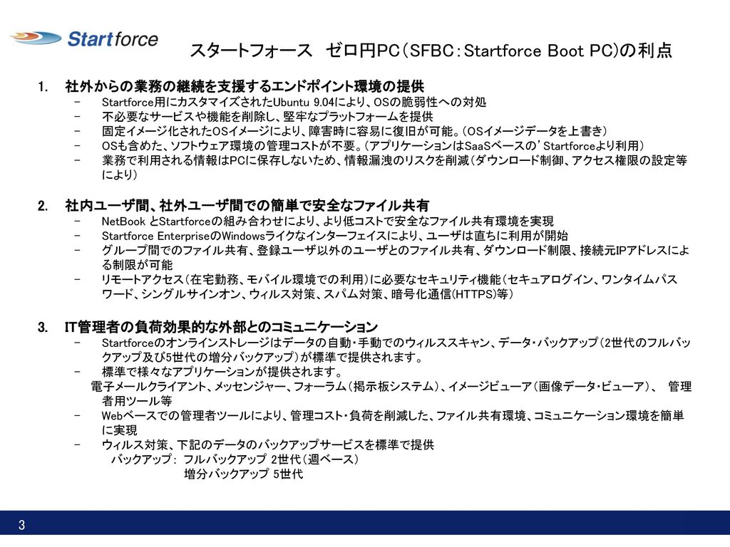 スタートフォース ゼロ円PC（SFBC：Startforce Boot PC)の利点