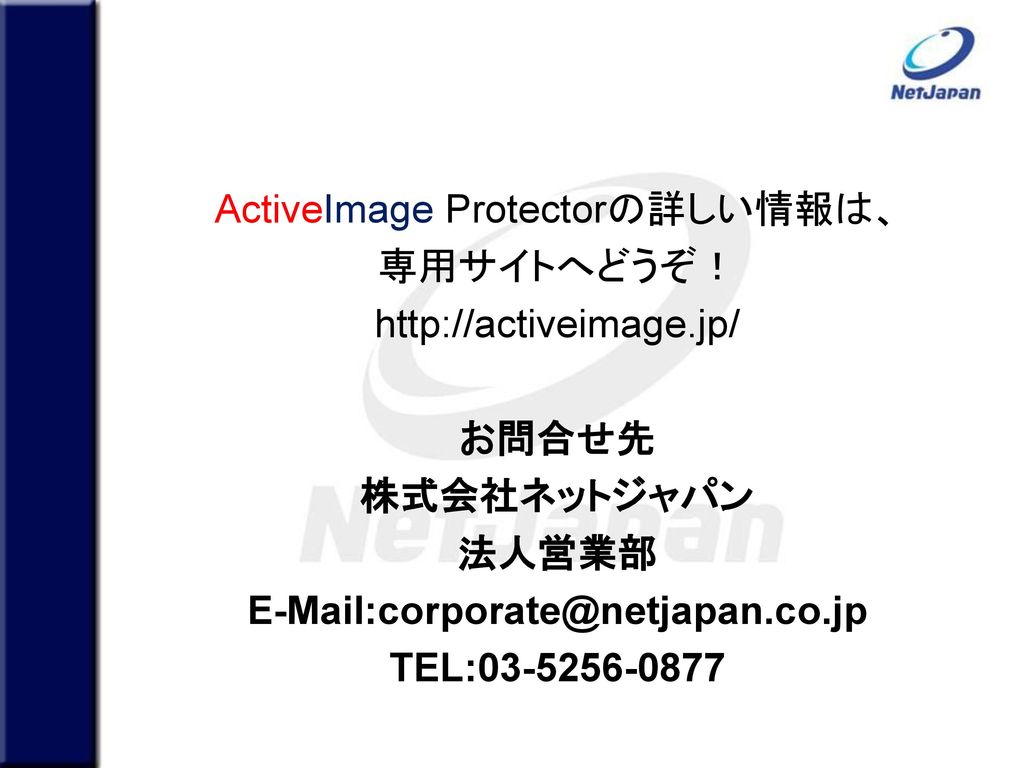 ActiveImage Protectorの詳しい情報は、