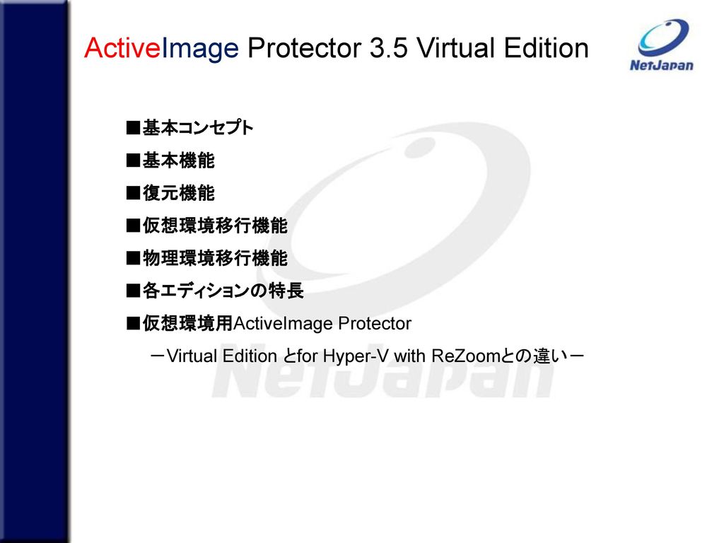ActiveImage Protector 3.5 Virtual Edition