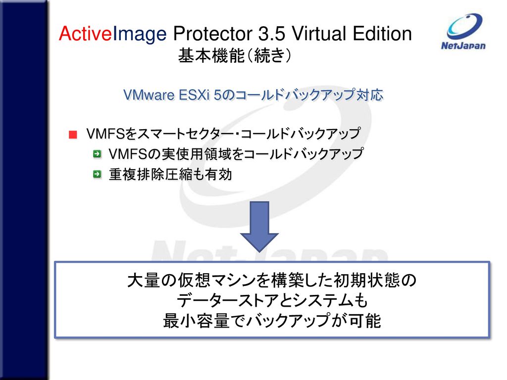 VMware ESXi 5のコールドバックアップ対応