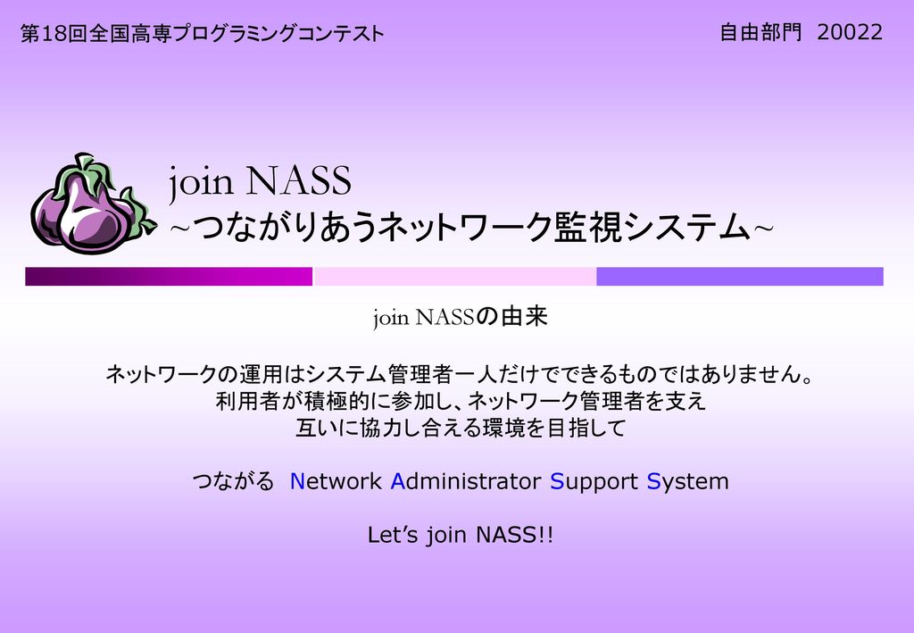 join NASS ~つながりあうネットワーク監視システム~