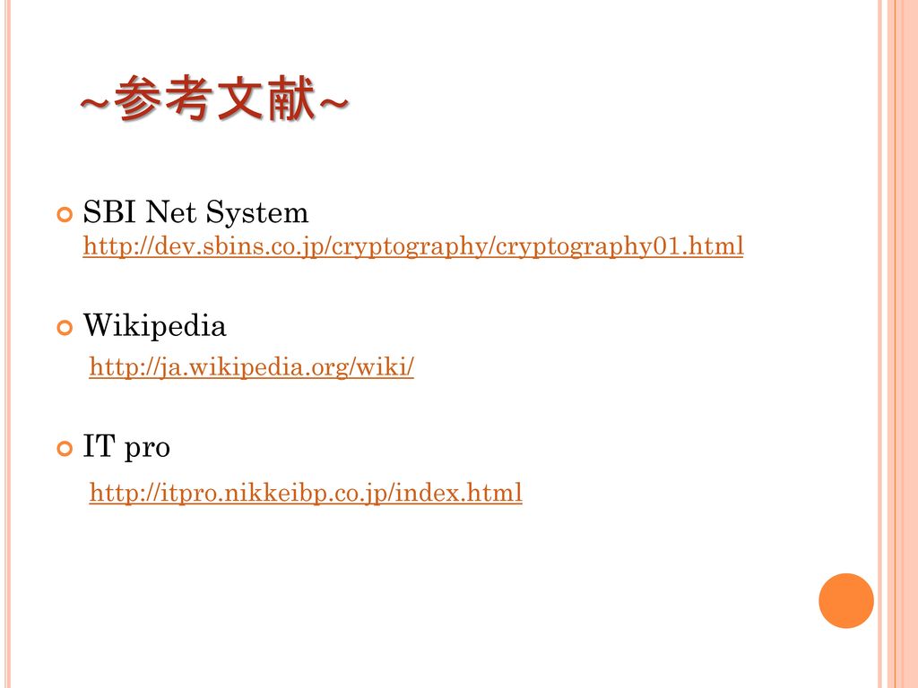 ～参考文献～ SBI Net System   Wikipedia.
