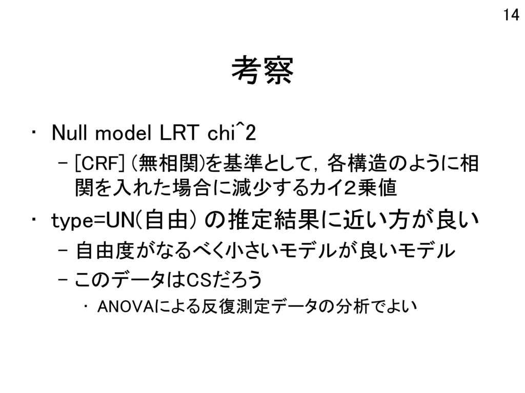 考察 Null model LRT chi^2 type=UN(自由) の推定結果に近い方が良い