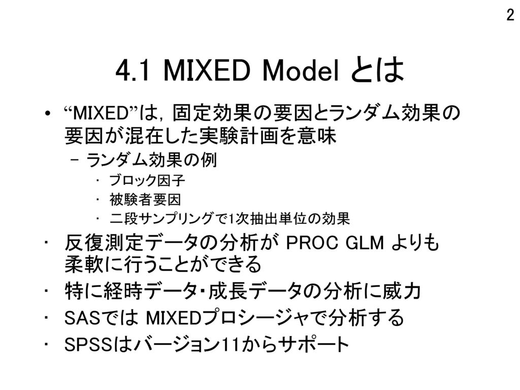 4.1 MIXED Model とは MIXED は，固定効果の要因とランダム効果の要因が混在した実験計画を意味