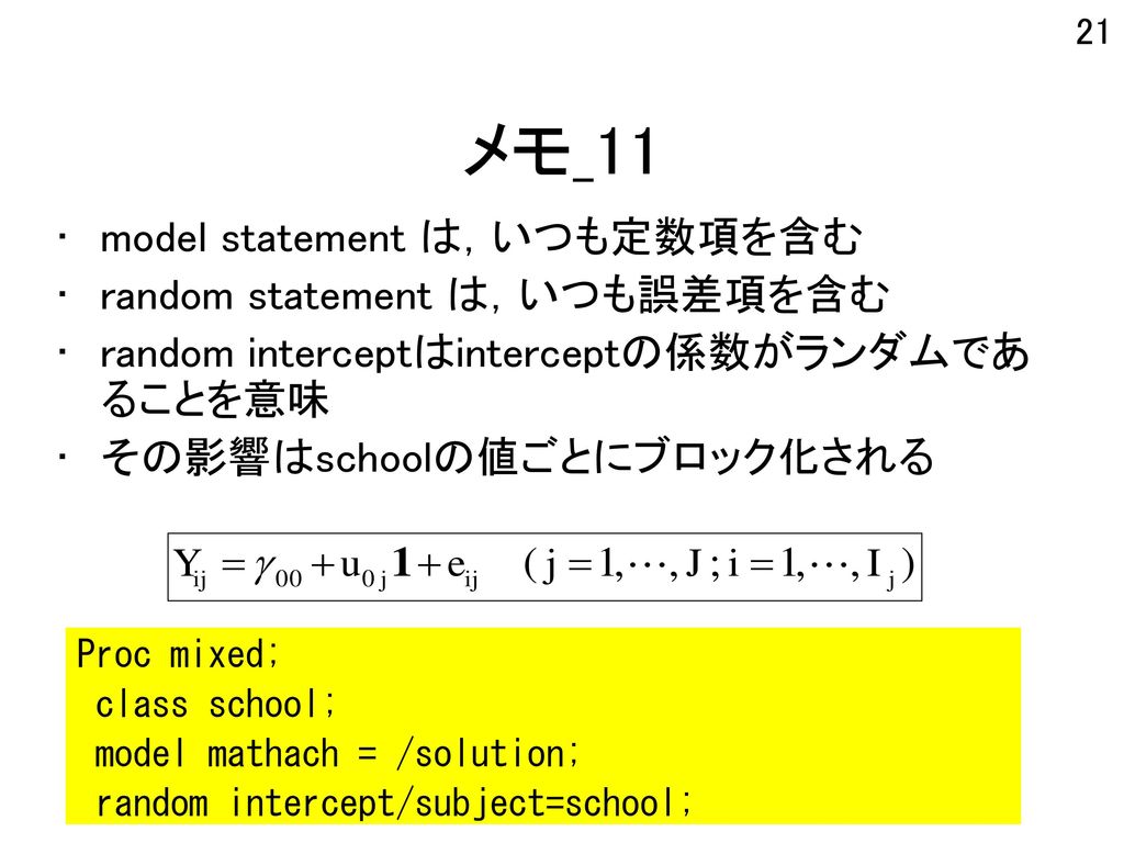 メモ_11 model statement は，いつも定数項を含む random statement は，いつも誤差項を含む