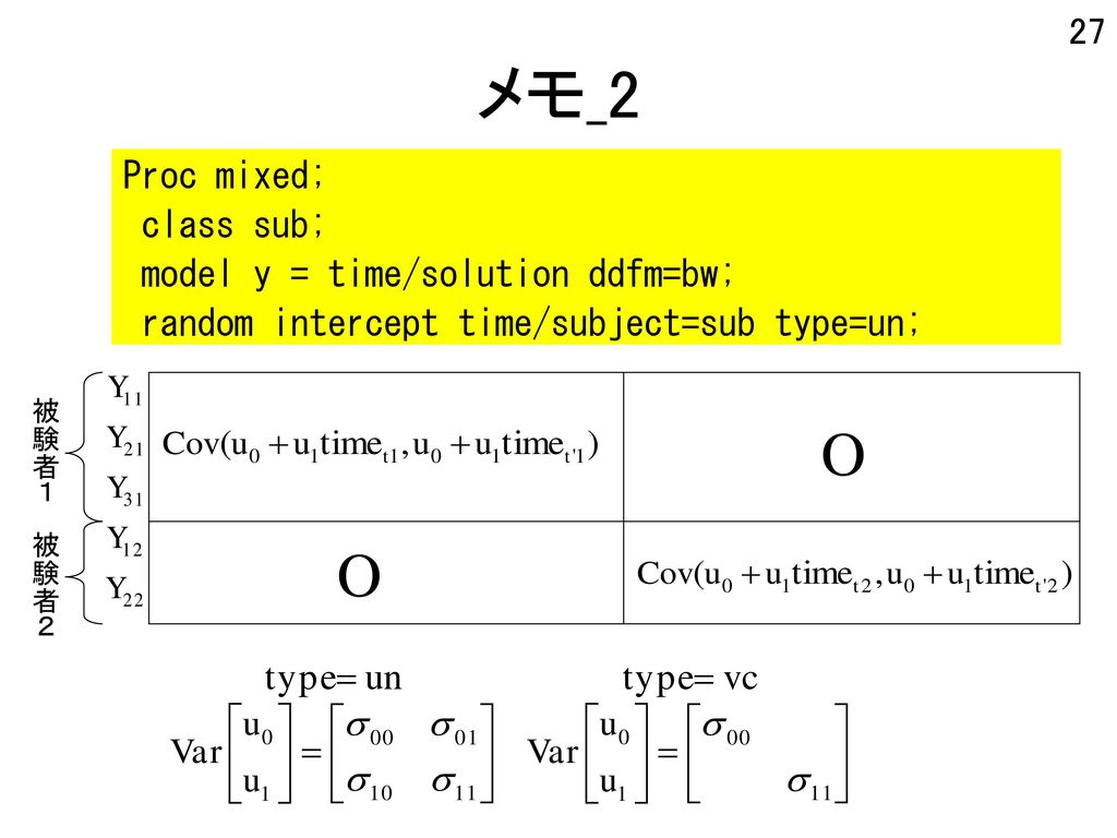 メモ_2 O Proc mixed; class sub; model y = time/solution ddfm=bw;