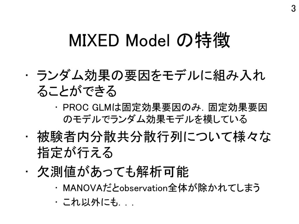 MIXED Model の特徴 ランダム効果の要因をモデルに組み入れることができる 被験者内分散共分散行列について様々な 指定が行える