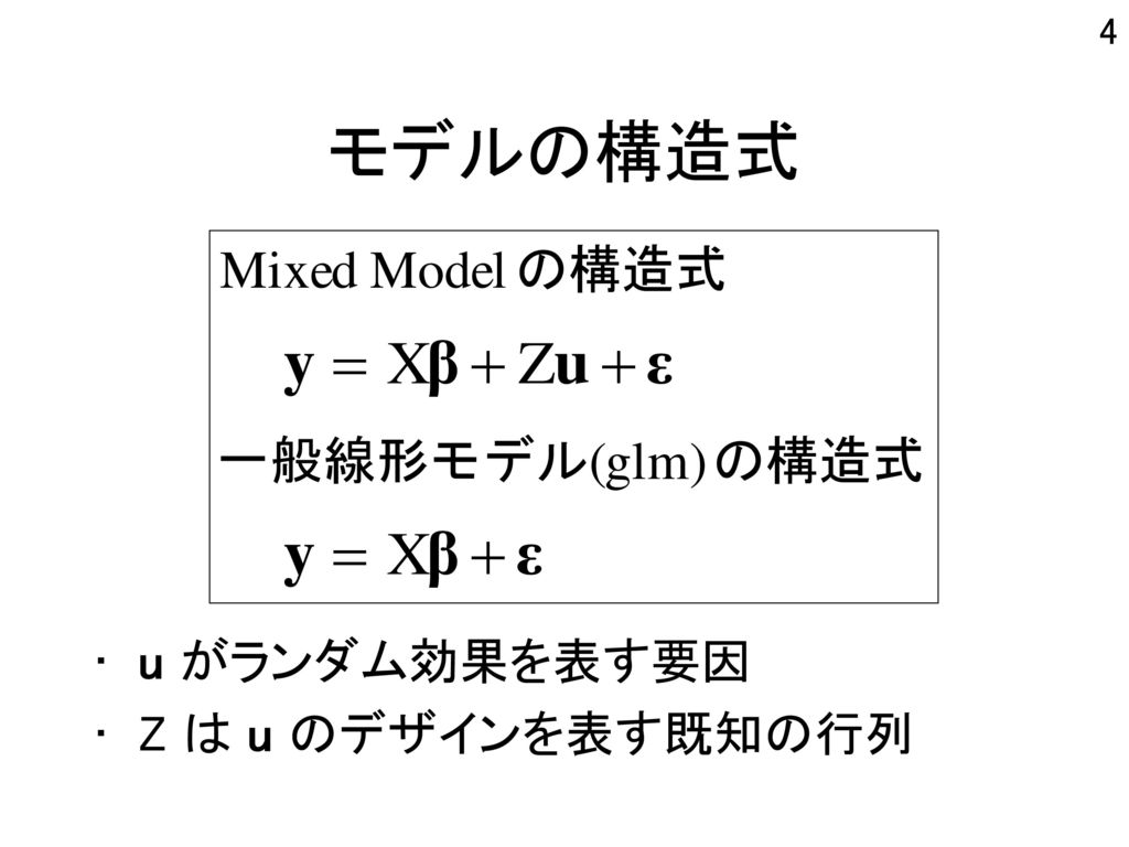 モデルの構造式 u がランダム効果を表す要因 Z は u のデザインを表す既知の行列