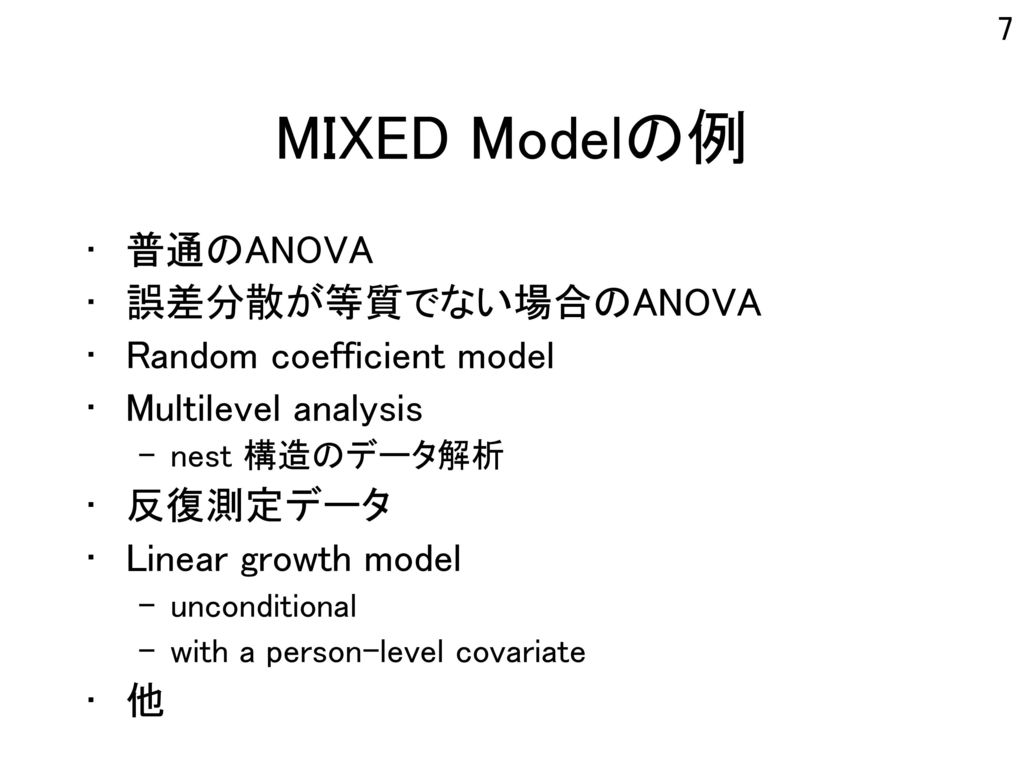 MIXED Modelの例 普通のANOVA 誤差分散が等質でない場合のANOVA Random coefficient model