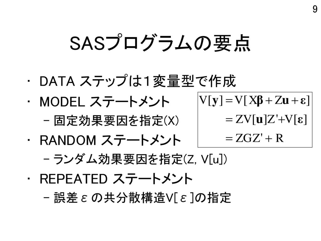 SASプログラムの要点 DATA ステップは１変量型で作成 MODEL ステートメント RANDOM ステートメント