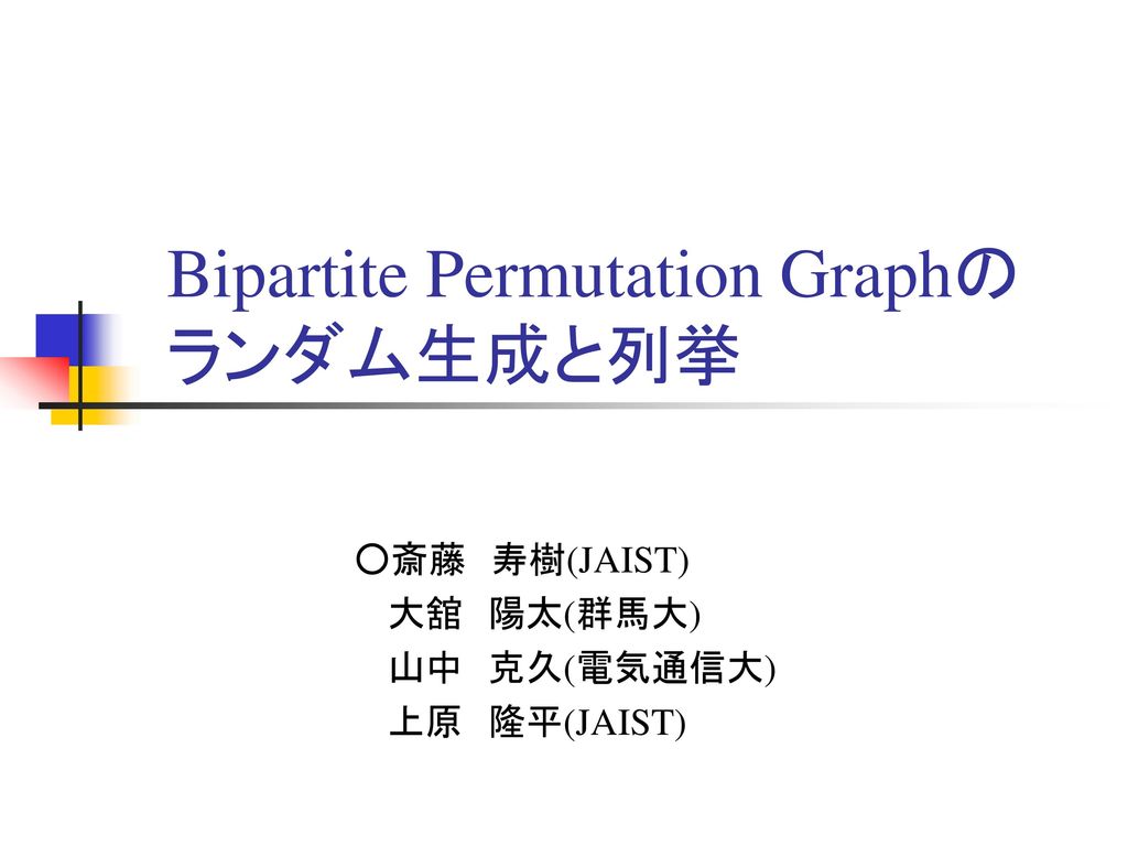 Bipartite Permutation Graphの ランダム生成と列挙