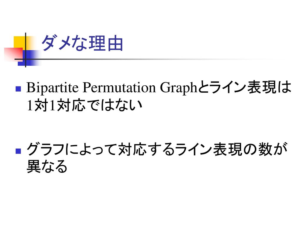 ダメな理由 Bipartite Permutation Graphとライン表現は1対1対応ではない