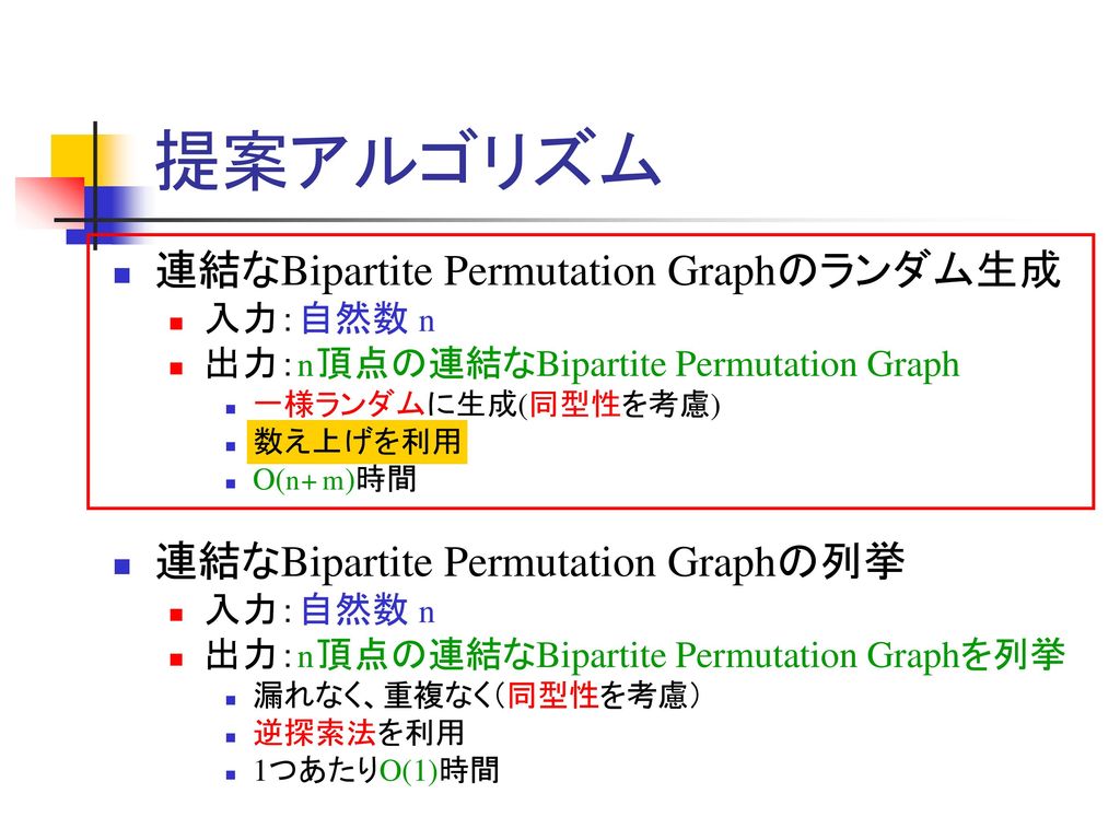 提案アルゴリズム 連結なBipartite Permutation Graphのランダム生成