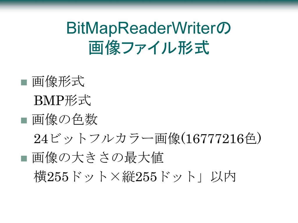 BitMapReaderWriterの 画像ファイル形式