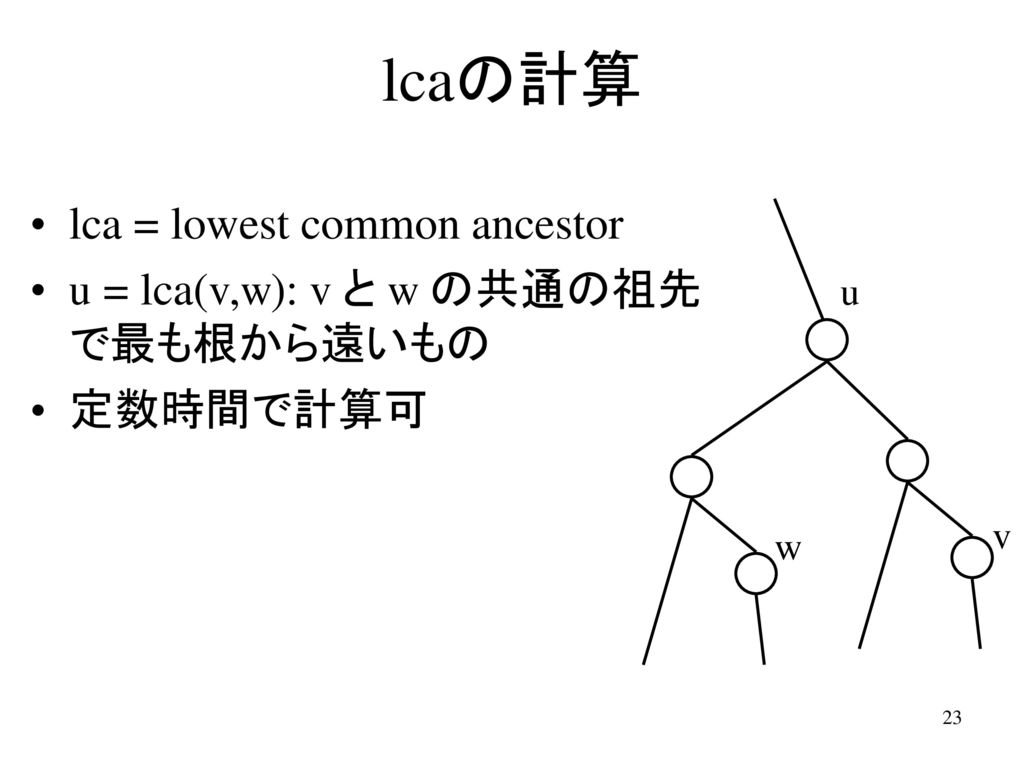 lcaの計算 lca = lowest common ancestor