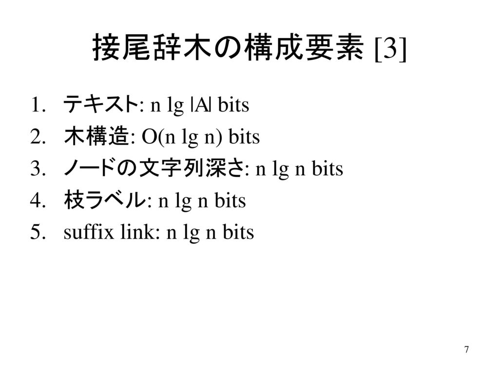 接尾辞木の構成要素 [3] テキスト: n lg |A| bits 木構造: O(n lg n) bits