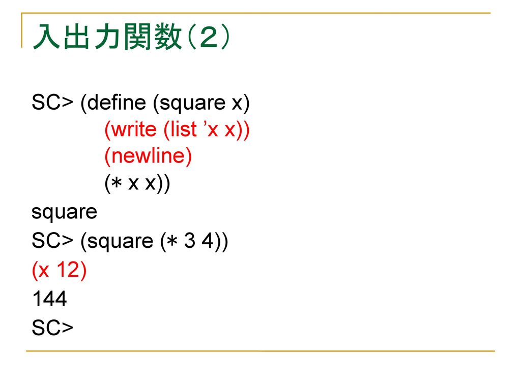 入出力関数（２） SC> (define (square x) (write (list ’x x)) (newline)