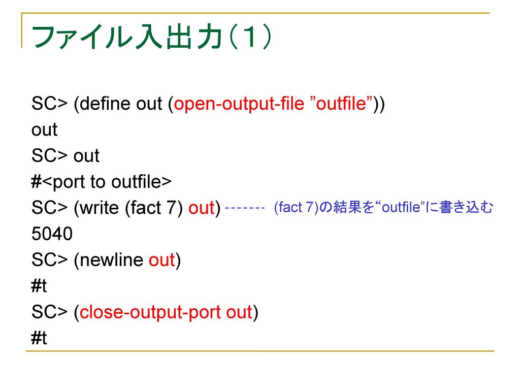 ファイル入出力（１） SC> (define out (open-output-file outfile )) out